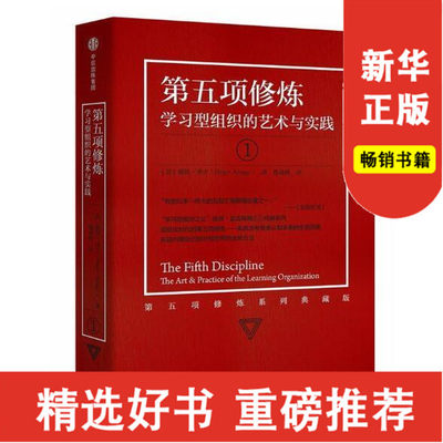 第五项修炼 学习型组织的艺术与实践 彼得圣吉著 21世纪的质量管理大师 企业管理书籍畅销书 心灵篇修养图书新华书店 畅销热售书籍