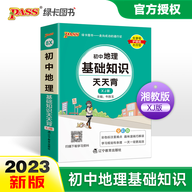 湘教版2023新版初中地理基础知识