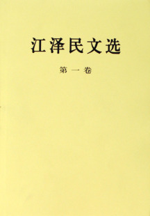 作者 江泽民文选 江泽民 社会科学总论 9787010056715安徽新华书店 卷