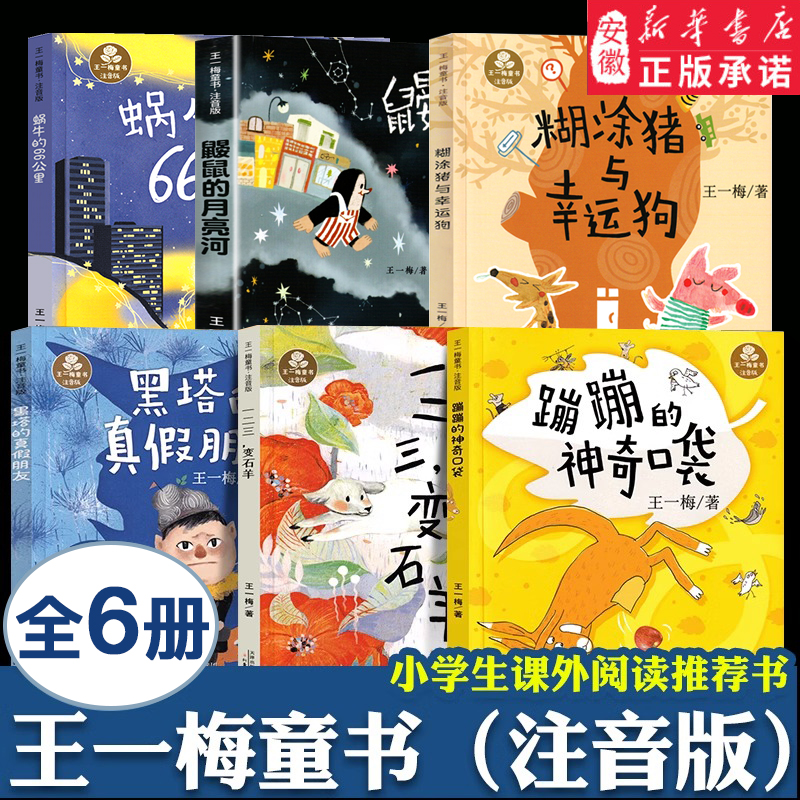 鼹鼠的月亮河王一梅彩图注音版中国童话故事书 6-8-9-10-15岁儿童文学少儿一二三年级小学生课外阅读教辅故事书胡萝卜先生的长胡子