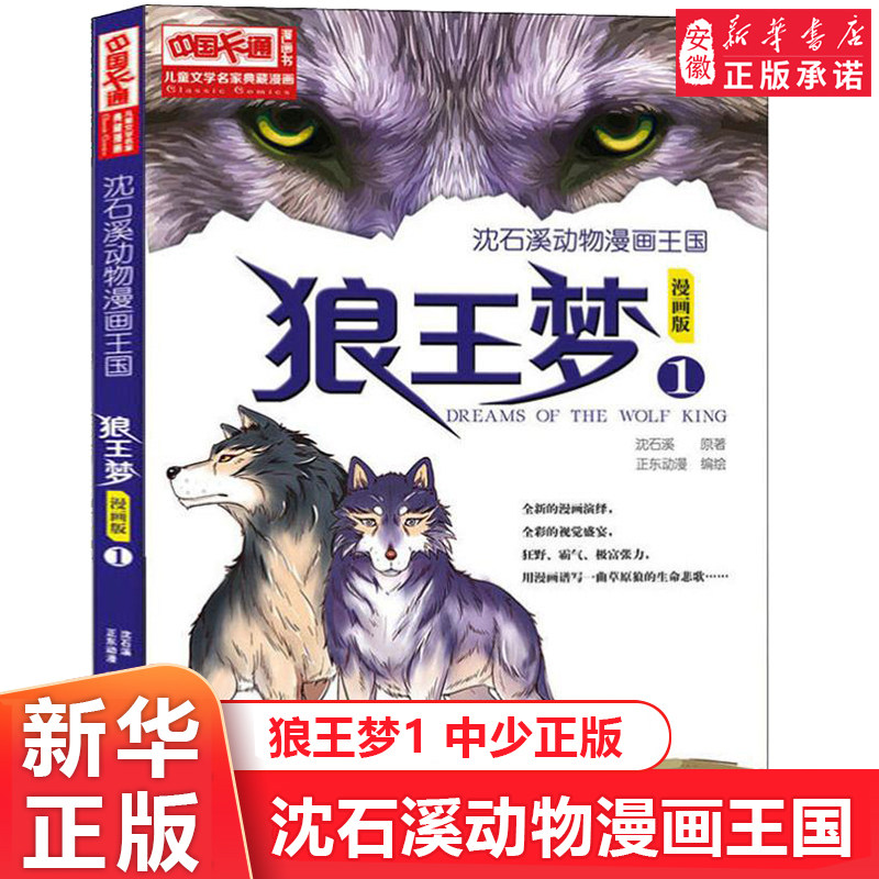 沈石溪动物漫画王国狼王梦1漫画版沈石溪动物小说6-7-8-10-12周岁 故事读物小学生课外阅读三四五年级图书籍中国少年 出版社怎么样,好用不?