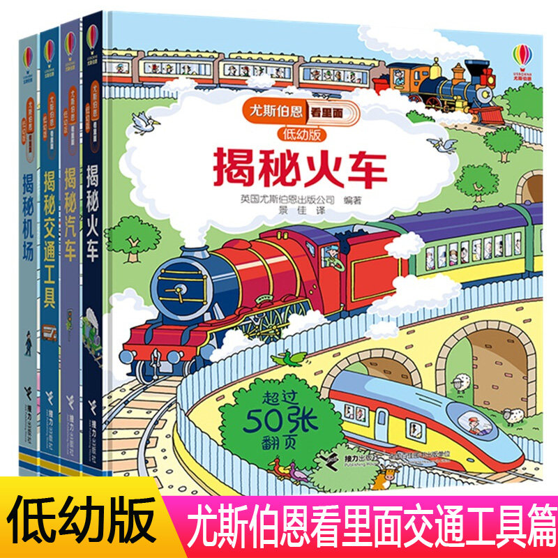 4册尤斯伯恩看里面(低幼版) 揭秘机场 火车 交通工具 汽车 3-6岁经典科普立体翻翻书 科普百科启蒙教育畅销童书 3D立体翻翻书属于什么档次？