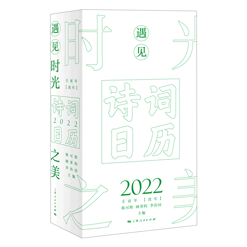 遇见时光之美 诗词日历2022壬寅年虎年 精装 文学中国古诗词 韩可胜著