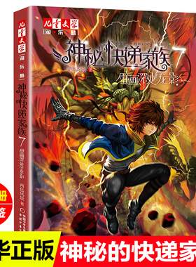 神秘的快递家族7壁画深处的龙影两色风景著9-12岁青少年读物悬疑推理穿越搞笑幻想故事书中小学生课外书籍中国少年儿童出版社正版