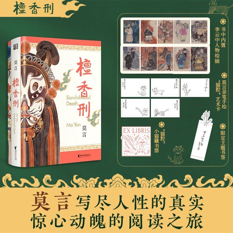 【赠莫言亲绘猫咪小卡+藏书票+书签】檀香刑 纪念珍藏版 双布面精装 全新修订 文学与艺术的双重盛宴 一部值得 珍藏的莫言经典
