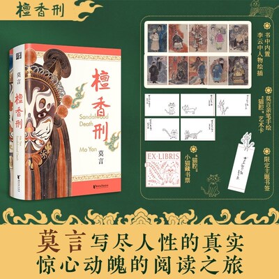 【赠莫言亲绘猫咪小卡+藏书票+书签】檀香刑 纪念珍藏版 双布面精装 全新修订 文学与艺术的双重盛宴 一部值得 珍藏的莫言经典