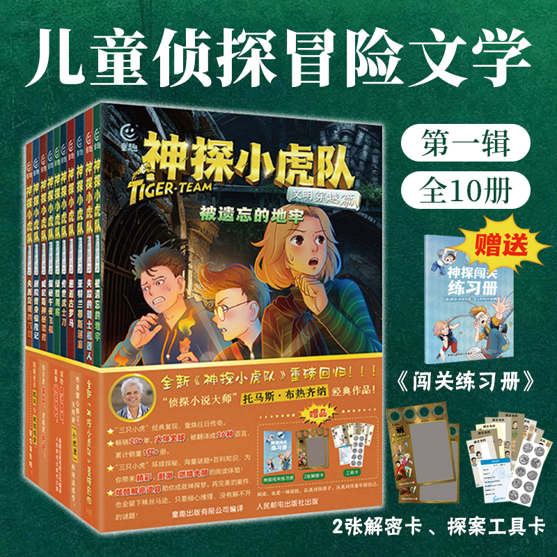 神探小虎队第一二辑文明穿越自然奇迹篇全套新版6-12岁儿童经典侦探小说闯关进级推理百科培养孩子逆商破案思维探案冒险故事书籍