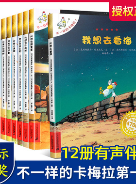 不一样的卡梅拉全套第 一季手绘本12册3-4-6-8周岁幼儿园宝宝儿童国外获奖绘本经典小学生一二年级睡前故事非注音版书籍我想去看海