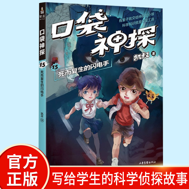 正版口袋神探15死而复生的闪电手 凯叔讲故事 口袋神探书 小学生三四