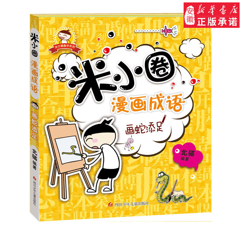 新版米小圈漫画成语画蛇添足米小圈趣学系列趣味益智学成语成语故事解析四川少年儿童出版社 9787536596153_虎窝淘