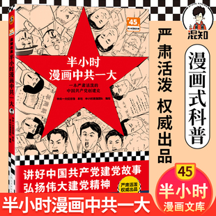 赠英雄闪卡 中共一大纪念馆 半小时漫画团队 严肃活泼 党史 半小时漫画中共一大 中国共产党创建史 学生青少年历史漫画书籍