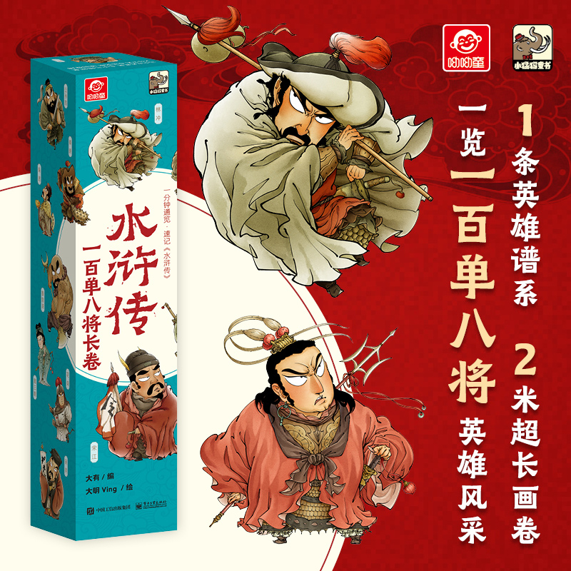 水浒传一百单八将漫画版2米长卷 小学生7-8-9-10-12岁儿童文学经典趣味漫画长卷 一展水浒英雄风采画卷