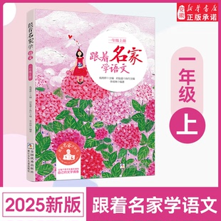钱理群主编 跟着名家学语文一年级上册 浙江少年儿童出版 社 1年级语文拓展阅读一年级课外书籍 小学生名家文学读本 2025秋新版