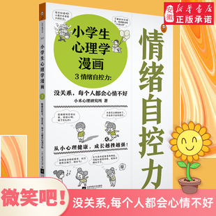 成长越挫越强 心理健 心理学沟通性格培养行为好习惯家庭教育书读客 没关系每个人都会心情不好 小学生心理学漫画3情绪自控力