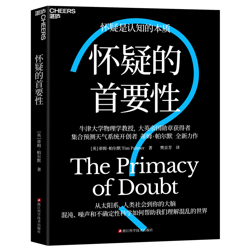 怀疑的首要性 怀疑是认知的本质 从太阳系、人类社会到你的大脑 混沌、噪声和不确定性如何帮助我们理解混乱的世界 湛庐