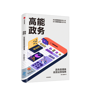 政务传播 社图书 赵鹿鸣 中信出版 发布 宣传 政务信息 新媒体管理 著 申琦 高能政务：政务新媒体高效运营指南