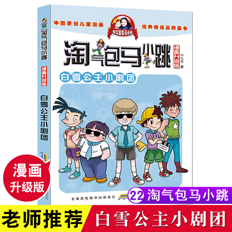 白雪公主小剧团 淘气包马小跳 漫画升级版单本 杨红樱系列书籍 小学生三四五年级课外阅读校园小说儿童文学故事书全套 新版正版