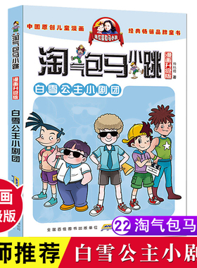 白雪公主小剧团 淘气包马小跳 漫画升级版单本 杨红樱系列书籍 小学生三四五年级课外阅读校园小说儿童文学故事书全套 新版正版