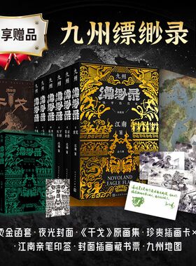 【礼盒装烫金函套】九州缥缈录全套六册典藏版江南著龙族小说铁甲依然在刘昊然电视剧原著武侠小说正版九州志龙族商博良冰与火之歌