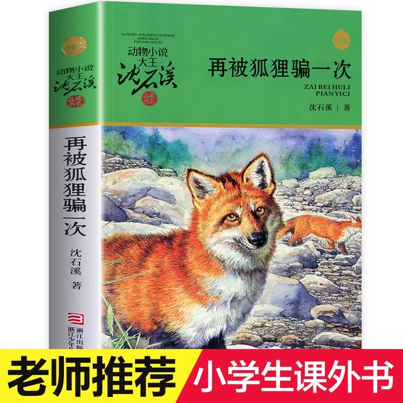 正版 再被狐狸骗一次 动物小说大王沈石溪品藏书系完整版全本6-7-10-12-15岁 文学三四五六年级小学生课外阅读少儿故事畅销书籍