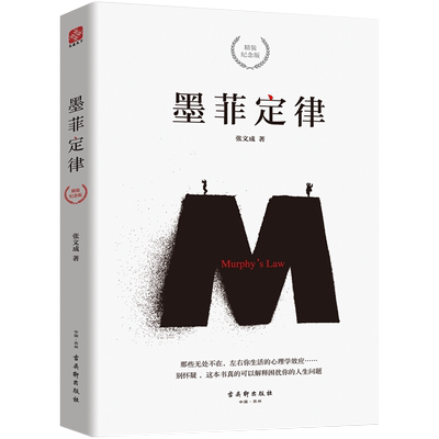 墨菲定律(精装纪念版) 人际交往沟通创业经商职场为人处事心理学书籍日常生活现象大众心理学入门通俗读物畅销书 安徽新华书店正版