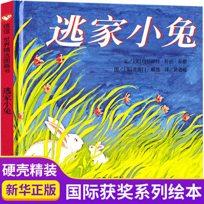 逃家小兔绘本正版少幼儿童宝宝小学生亲子情商童话故事图书0-3-5-6-8岁幼儿园一年级二非注音版儿童文学清华附小书非拼音