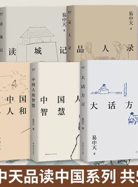 现货正版 易中天读懂中国:读城记+品人录+大话方言+中国人的智慧+中国的男人和女人 2024修订版 品读中国 中国历史 果麦出品