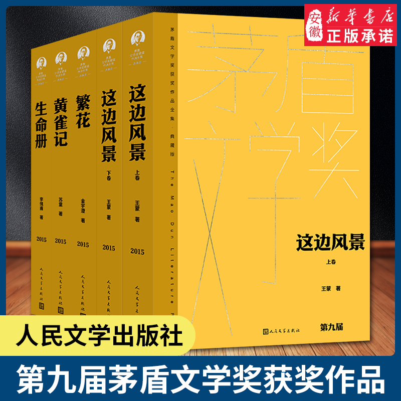 2023年新版第九届茅盾文学奖2015年繁花金宇澄生命册李佩甫这边风景王蒙黄雀记苏童人民文学出版社中国现当代文学畅销书籍