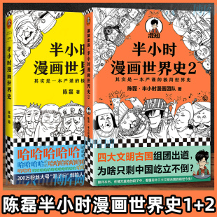 现货正版 半小时漫画世界史1+2 全2册 二混子陈磊 混知团队 半小时漫画中国世界历史书籍 中小学生课外阅读书籍 历史读物漫画书籍