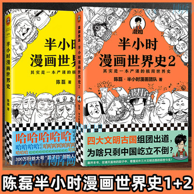 半小时漫画世界史1+2全2册