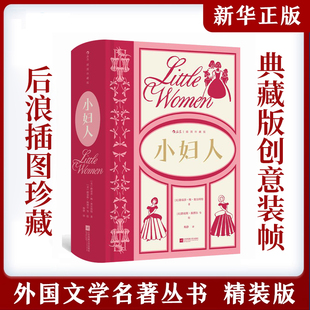 【赠藏书票】小妇人：插图珍藏版 路易莎·梅·奥尔科特成名作 家庭婚姻四姐妹 女性成长经典名著 文学 后浪 安徽新华