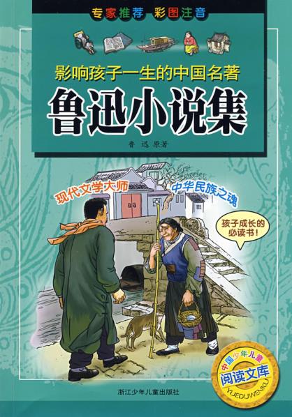 正版鲁迅小说集——影响孩子一生的中国名著 鲁迅  原著,叶雄图文制作社 