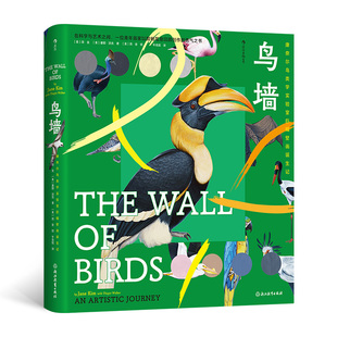 鸟墙 康奈尔鸟类学实验室巨幅壁画诞生记 鸟类学科普 观鸟书科学艺术形态图鉴科普收藏书籍 后浪 安徽新华正版