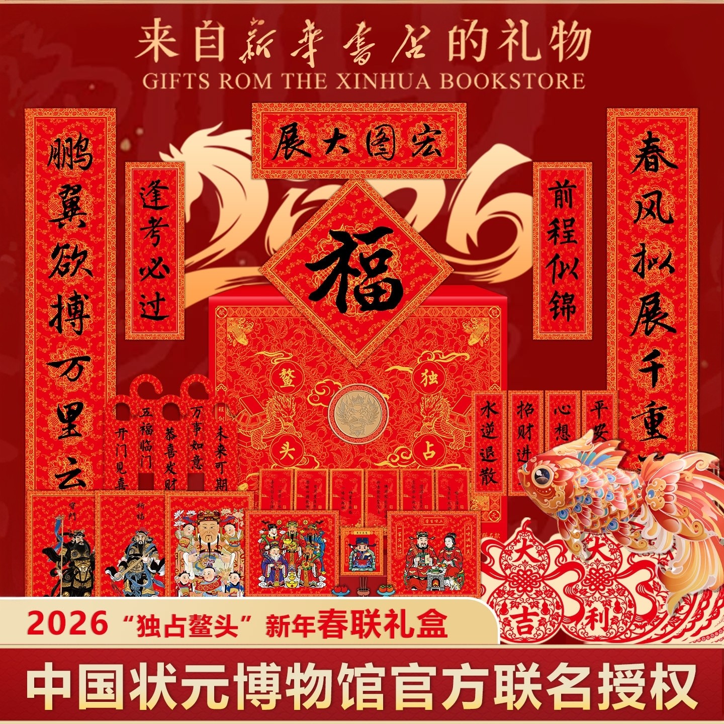 【鳌头独占】马年对联春联2026年新款福字新年礼盒高端高档大气新