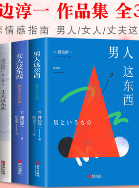渡边淳一的书 全集3册套装 男人这东西+女人这东西+丈夫这东西 日本文学外国小说 两性关系读本男女婚姻 现代当代言情小说畅销书籍