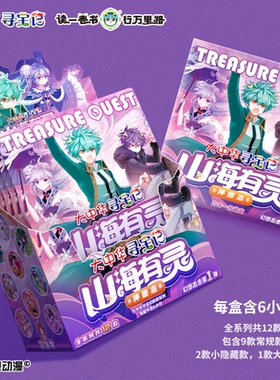【寻宝记神兽徽章拟人盲盒】大中华寻宝记山海有灵端盒6枚全系列12款大小隐藏马口铁徽章别针新华书店正品宁夏寻宝记周边