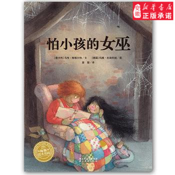 海豚绘本花园系列：怕小孩的女巫（绘本） 9787539433714 (意大利)乌韦维格尔特文 (德)玛雅杜斯科娃图 湖北美术