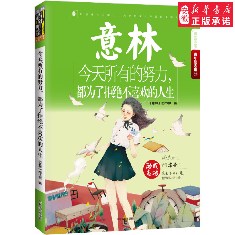 意林-- 所有的努力,都为了拒绝不喜欢的人生儿童文学《意林》图书部 编9787549834006安徽新华书店吉林摄影