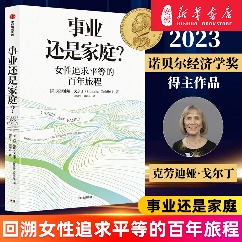 【2023年诺贝尔经济学奖得主】事业还是家庭 女性追求平等的百年旅程 克劳迪娅戈尔丁著 诺奖得主理查德塞勒  经济学人年度好书 书籍/杂志/报纸 经济理论 原图主图