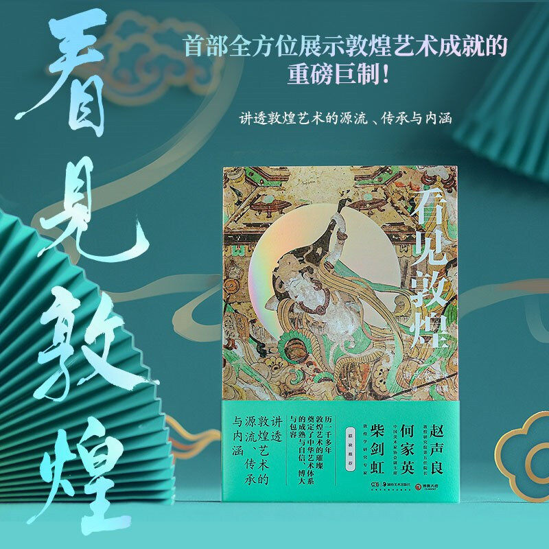 看见敦煌 中国古典艺术民俗文化瑰宝中国画 讲透敦煌艺术的源流、传承与内涵 带领我们逆时光长河，走进敦煌的艺术天地