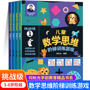 儿童数学思维阶梯训练游戏挑战级5-6岁儿童益智启蒙书籍 何秋光幼小衔接学前基础训练逻辑练习册启蒙书籍幼儿园大班大班中班宝宝书
