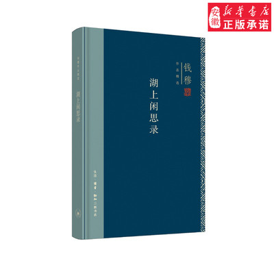 湖上闲思录(精装)哲学总论钱穆9787108062925安徽新华书店生活读书