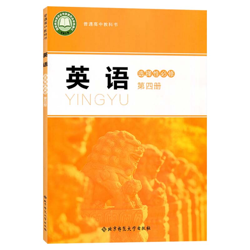 高中英语选择性必修四4课本北师大版高二高三英语教材教科书高中英语