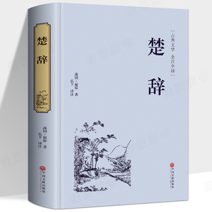 中国古典浪漫主义诗歌总集屈原诗歌全集离骚九歌天问诗经楚辞译注并称国学经典 离骚 正版 楚辞全集 无删减 精粹屈原正版 书籍 精装