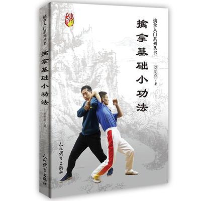 擒拿基础小功法（擒拿入门系列丛书）刘明亮著 擒拿基本知识 实用擒拿 徒手擒拿格斗术 擒拿24技述 民体育出版社  新华书店正版