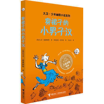 新华书店正版 大卫 少年幽默小说系列 穿裙子的小男子汉 7-10岁儿童家庭教育读物幽默成长小说 英国儿童读物奖获奖作品 畅销