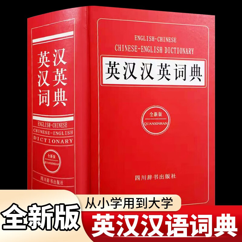 大厚本正版 英汉汉英词典全新版 初中高中生大学生考研英语实用工具书英汉双解词典 英语字典英汉大词典 新华正版 单词解释大全 书籍/杂志/报纸 百科全书 原图主图