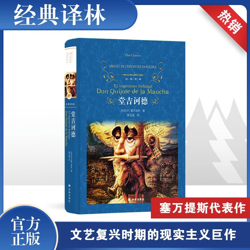 堂吉诃德经典译林外国现当代