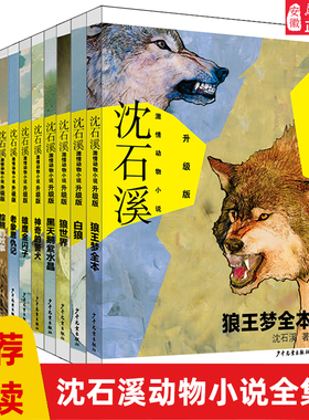 沈石溪激情动物小说狼王梦全本白狼世界板子猴老象恩仇记情神奇的警犬儿童文学四五六年级小学生课外阅读书动物世界儿童书籍8-12岁