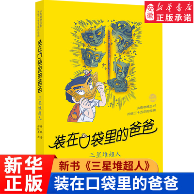 新书】装在口袋里的爸爸 三星堆超人 漫画版全能超人6-9岁儿童读物杨鹏系列的书单本儿童文学小说三四五六年级小学生课外阅读书籍